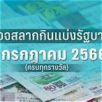 ตรวจลอตเตอรี่งวดประจำวันที่ 1 กรกฎาคม 2561
